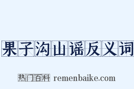 果子沟山谣反义词是什么意思的图片